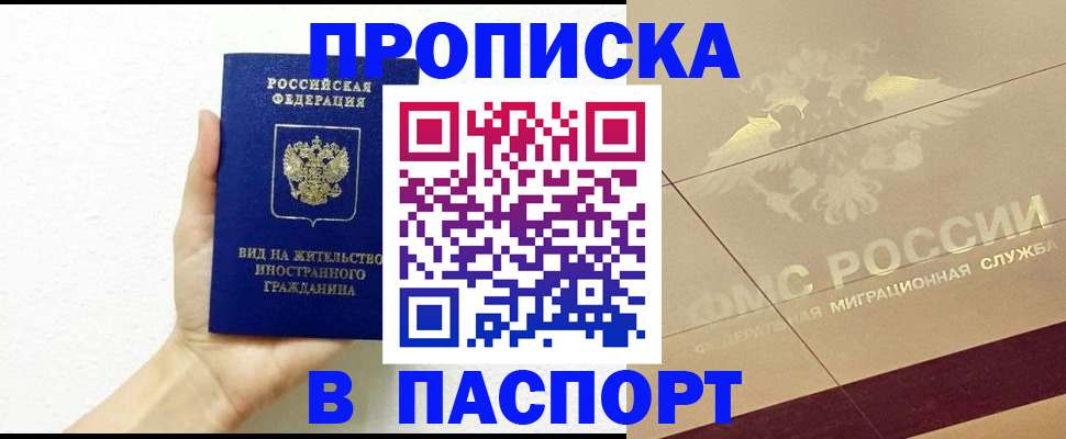 купить прописку в Саяногорске